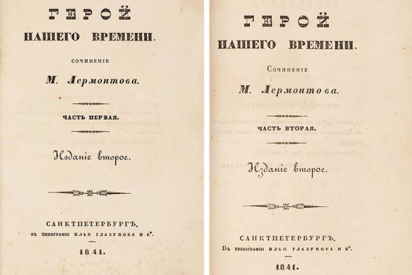 «Литфонд» продал «Героя нашего времени» 1841 года издания за 3,5 млн рублей